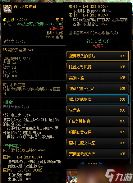 《DNF》105级耀武之威护肩装备属性详解