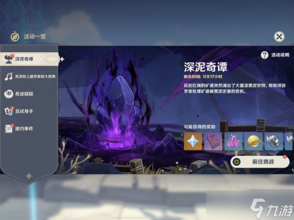 《原神》深泥奇谭第一天玩法攻略