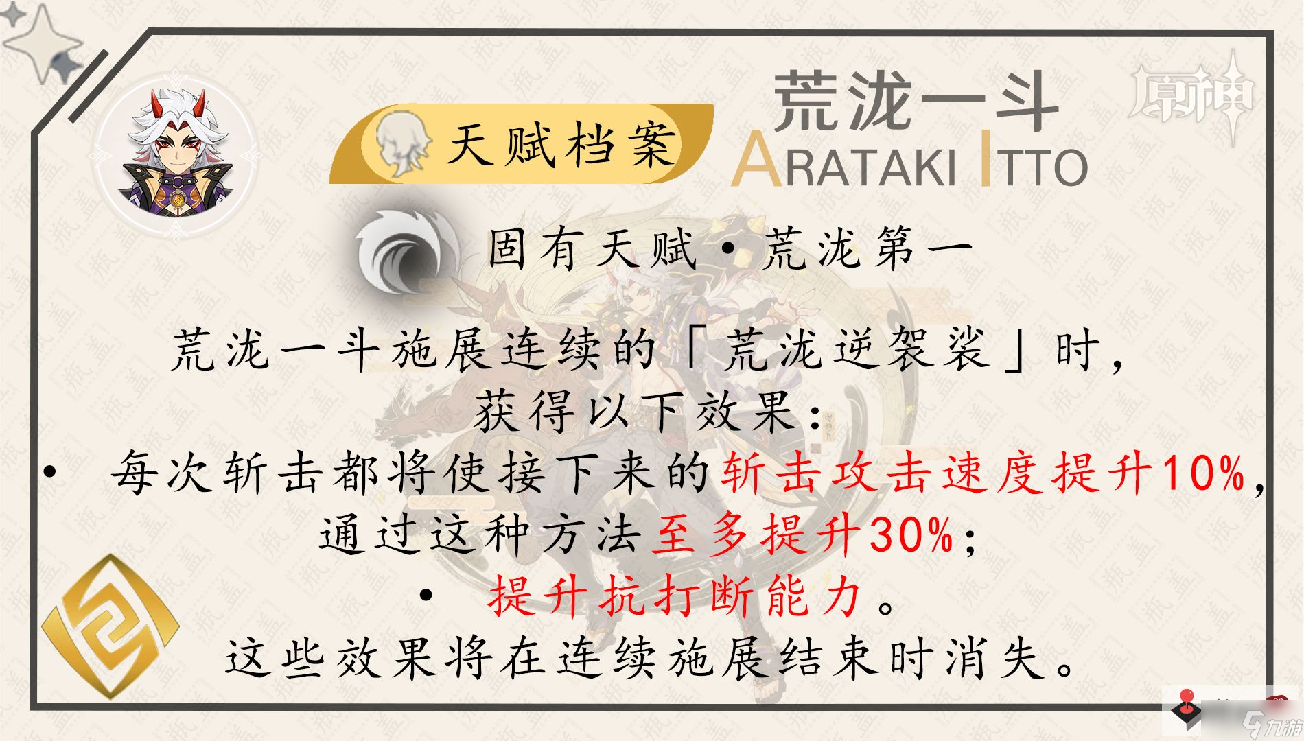 《原神》荒泷一斗角色攻略