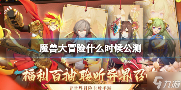 《魔兽大冒险》什么时候公测 公测时间介绍