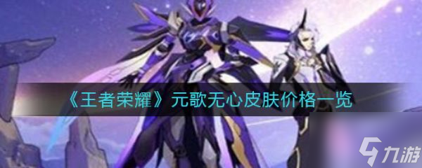 王者荣耀元歌无心皮肤价格一览 具体介绍
