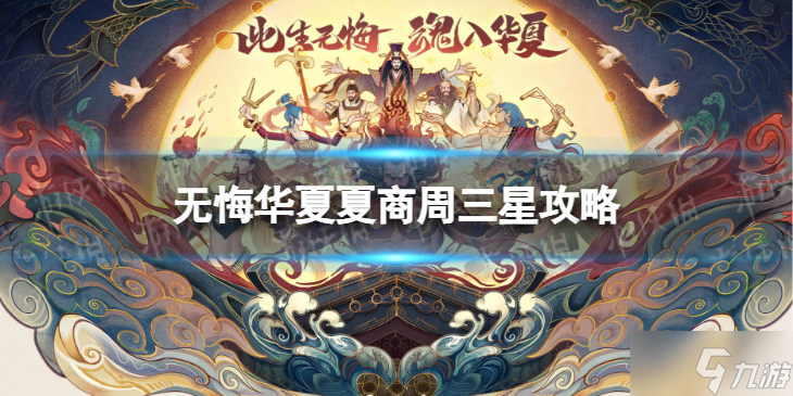 《無悔華夏》夏商周三星攻略 夏商周怎么三星通關(guān)