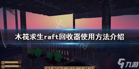 《木筏求生》回收器有什么用？raft回收器使用方法介紹