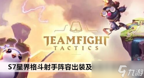 <a id='link_pop' class='keyword-tag' href='https://www.9game.cn/yundingzhiyi/'>云顶之弈手游</a>S7星界格斗射手阵容出装及运营方案推荐