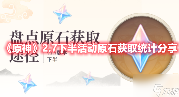 原神2.7下半活动可获取多少原石 2.7下半活动可获取原石统计与分享