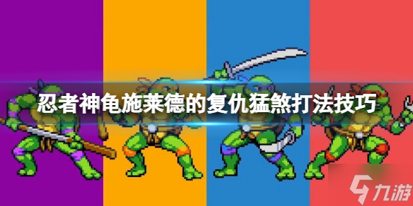 《忍者神龟施莱德的复仇》第十四关猛煞怎么打？猛煞打法技巧Get√