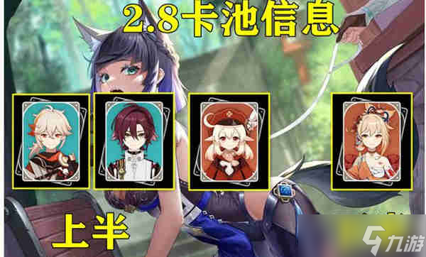 《原神》2.8版本up奖池爆料最新攻略
