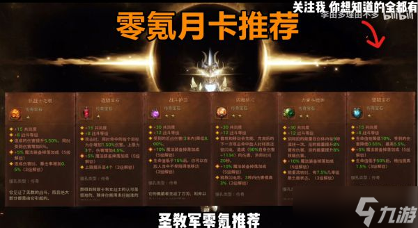 《暗黑破坏神不朽》圣教军各氪度传奇宝石搭配推荐