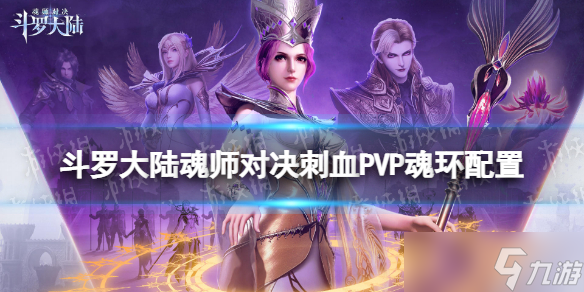 《斗罗大陆魂师对决》刺血PVP魂环配置 刺血PVP用什么魂环？