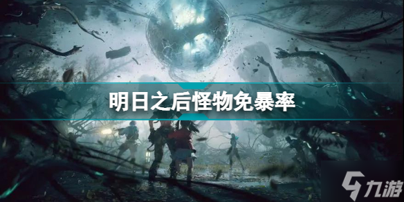 明日之后怪的免暴率一览 每日行动怪物免暴率