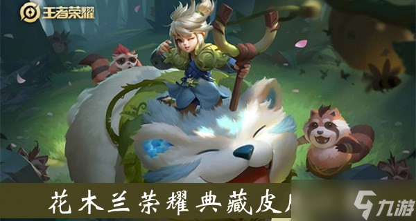 《王者荣耀》花木兰荣耀典藏皮肤一览