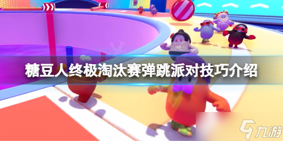 《糖豆人终极淘汰赛》新关卡弹跳派对怎么玩？弹跳派对技巧介绍