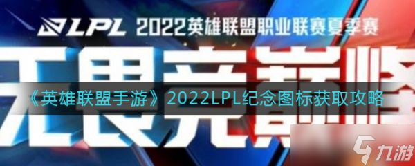 《英雄联盟手游》2022LPL纪念图标如何获取？