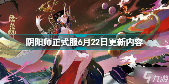 陰陽師正式服6月22日更新什么 陰陽師正式服6月22日更新內容