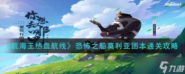 《航海王热血航线》恐怖之船莫利亚团本通关攻略
