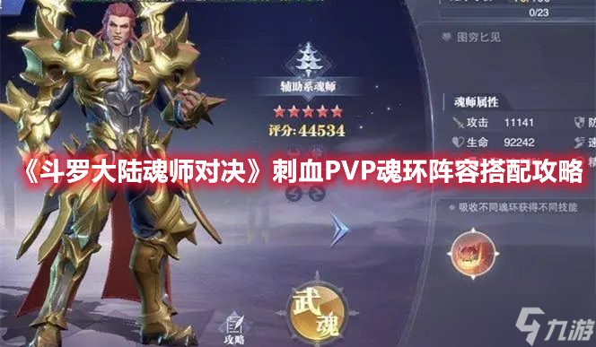 《斗罗大陆魂师对决》刺血PVP魂环阵容搭配攻略