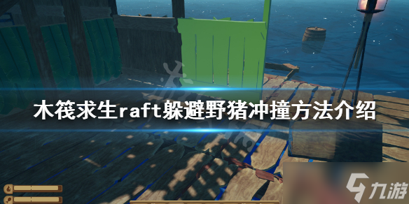 《木筏求生》如何躲避野豬沖撞？raft躲避野豬沖撞方法介紹