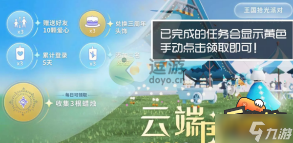 光遇云端周年宴活动怎么参加-云端周年宴活动奖励一览