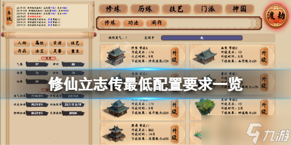 《修仙立志传》配置要求高吗？游戏最低配置要求一览