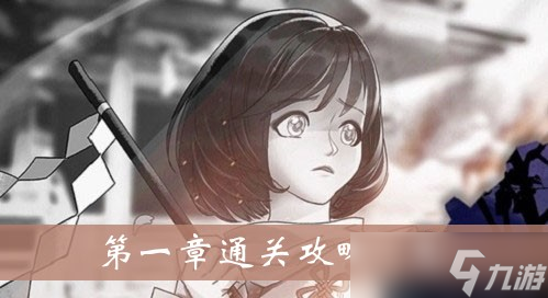 《极限逃脱之神隐高校》第一章通关攻略一览