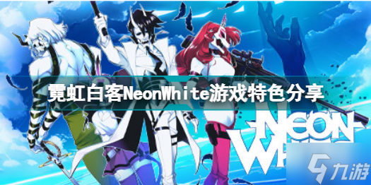 霓虹白客NeonWhite游戏好玩吗 霓虹白客NeonWhite游戏游戏特色分享