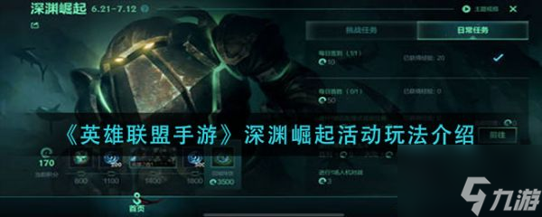 英雄联盟手游深渊崛起活动怎么玩 渊崛起活动玩法介绍