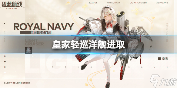 《碧藍(lán)航線》輕巡洋艦進(jìn)取登場 輕巡洋艦進(jìn)取登場