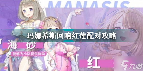 玛娜希斯回响红莲怎么配队 玛丽安红莲配队要怎么配
