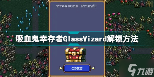 吸血鬼幸存者GlassVizard怎么解锁 吸血鬼幸存者GlassVizard解锁方法