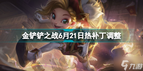 金铲铲之战6月21日热补丁更新 法师体系削弱