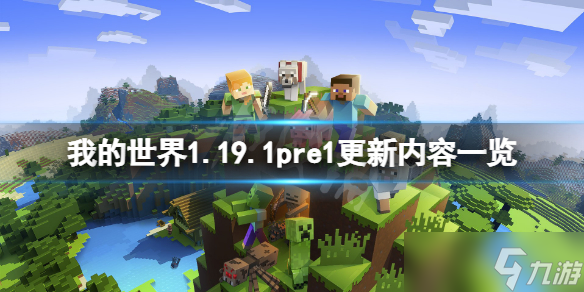 《我的世界》1.19.1pre1更新了什么？1.19.1pre1更新内容一览