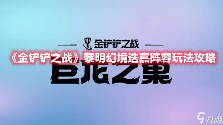 《金铲铲之战》黎明幻境迭嘉阵容玩法攻略