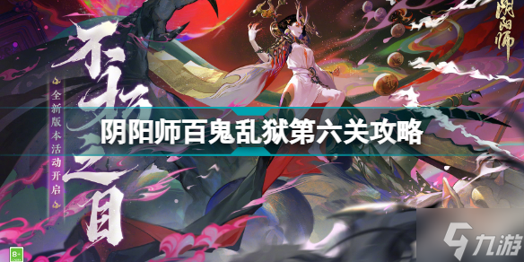 阴阳师百鬼乱狱第六关怎么过 阴阳师百鬼乱狱最后一关攻略