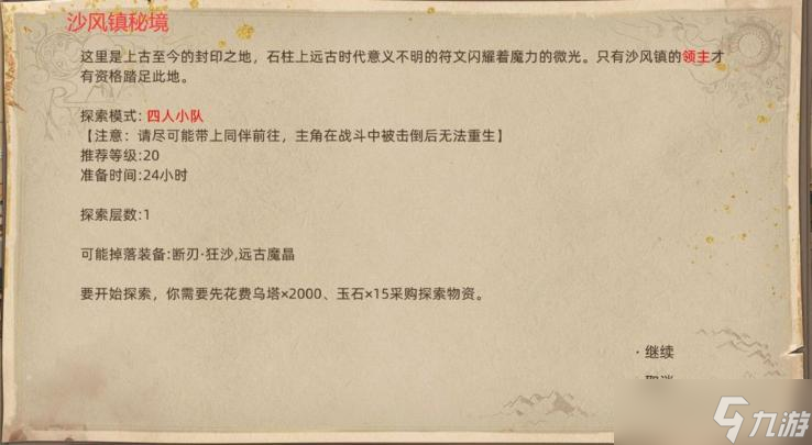 《部落与弯刀》沙风镇秘境掉落攻略