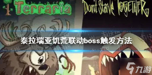 《泰拉瑞亚》饥荒联动boss触发方法 饥荒联动boss触发方式详解