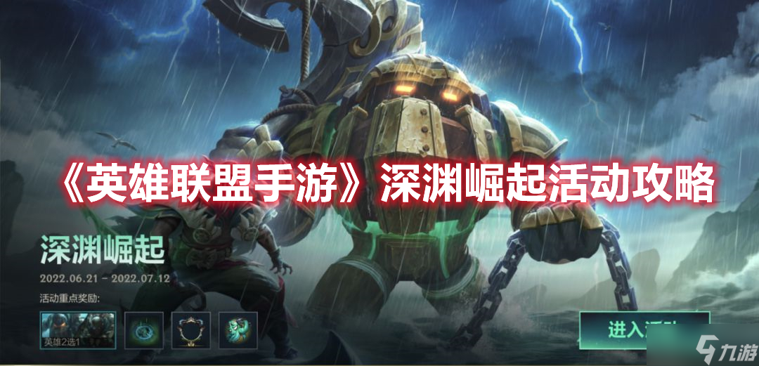 《<a id='link_pop' class='keyword-tag' href='https://www.9game.cn/lolsy/'>英雄联盟手游</a>》深渊崛起活动攻略