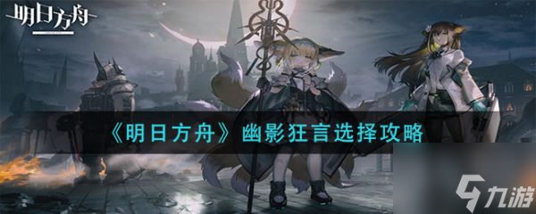 明日方舟有关那位乌萨斯人选择推荐 具体介绍