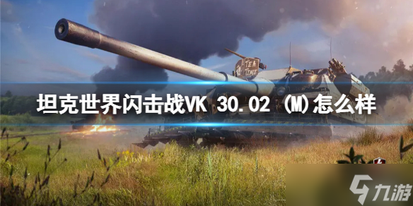 《坦克世界闪击战》VK 30.02 (M)怎么样 VK 30.02 (M)坦克图鉴