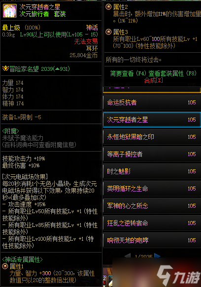 DNF105级次元穿越者之星装备属性详解