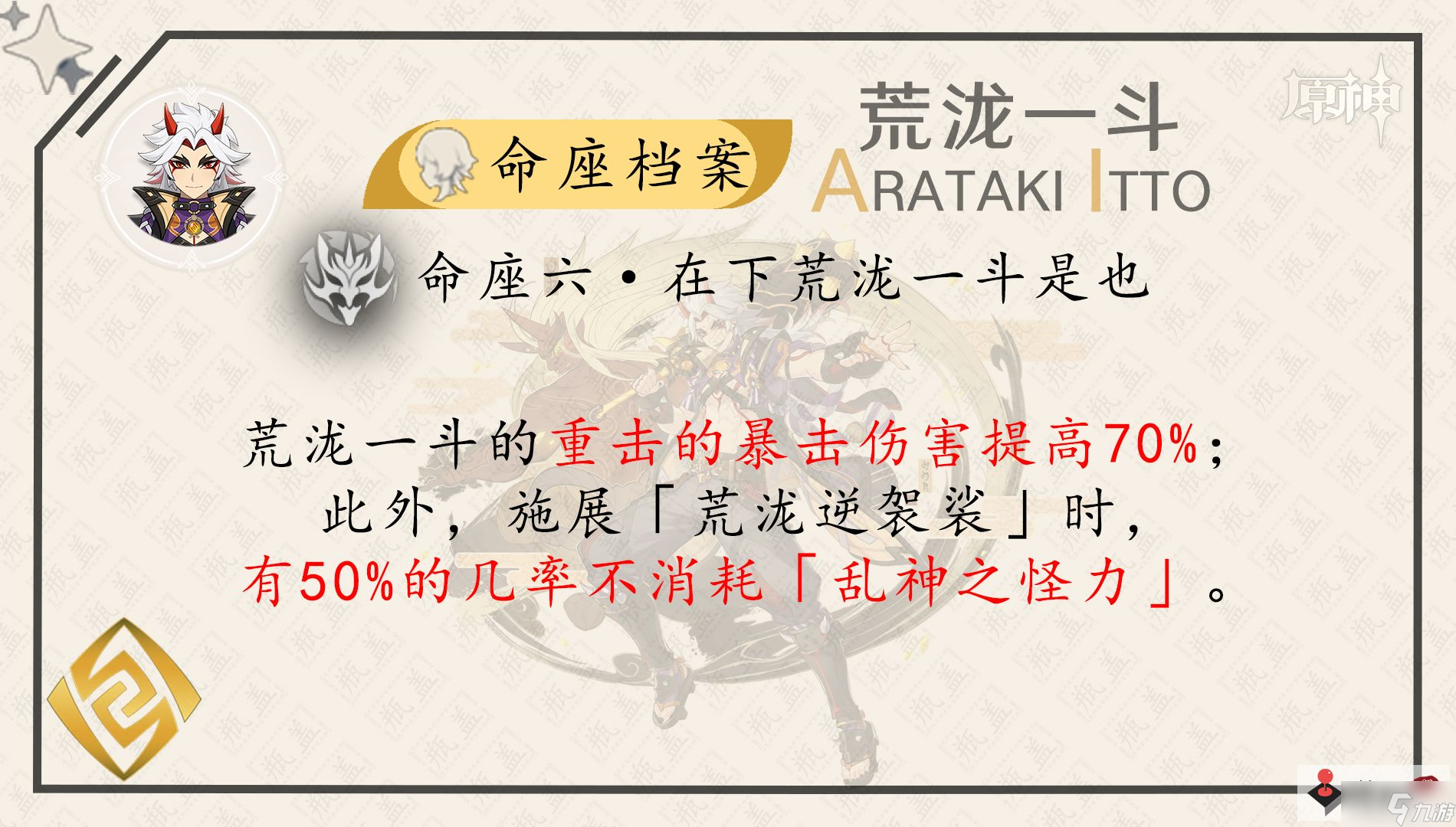 《原神》荒泷一斗角色攻略