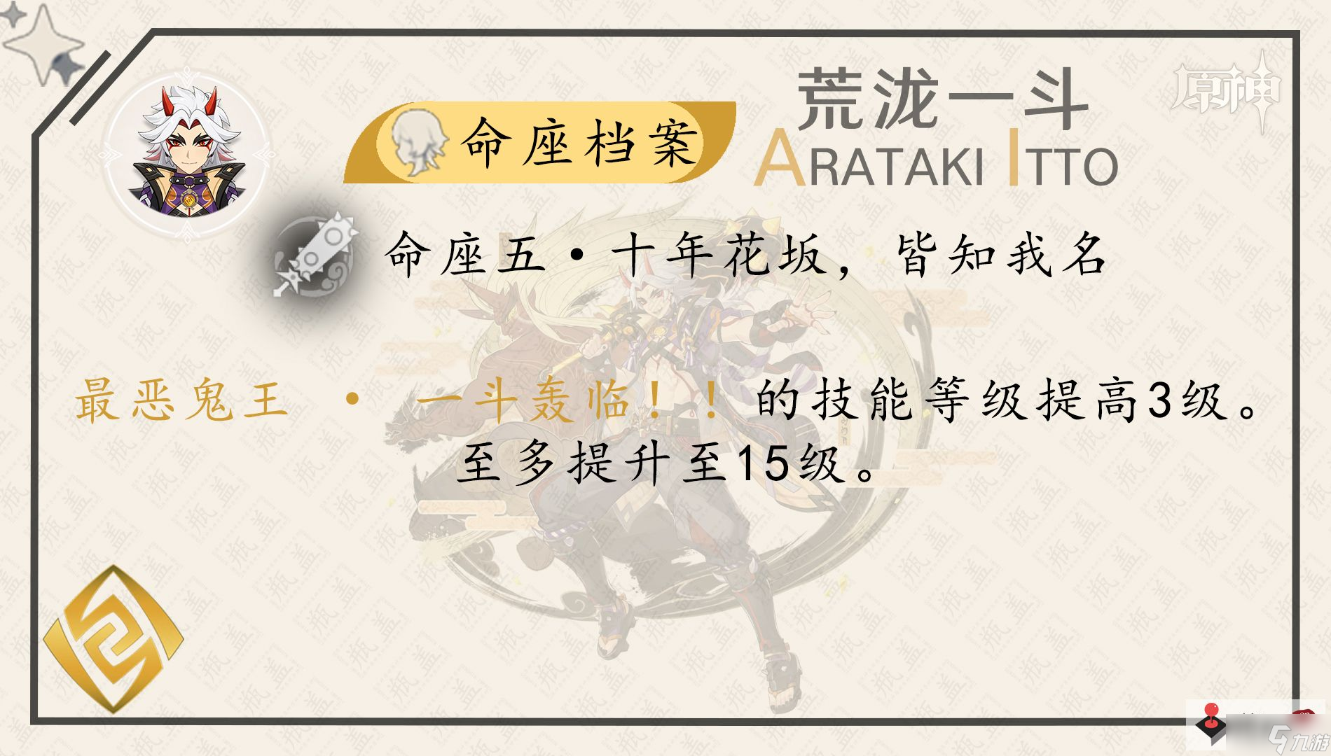 《原神》荒泷一斗角色攻略