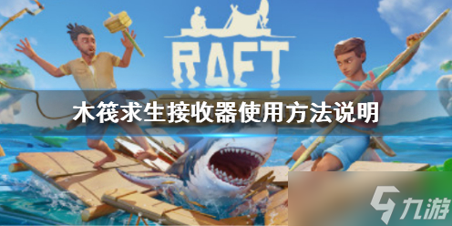 《<a id='link_pop' class='keyword-tag' href='https://www.9game.cn/mufaqiusheng/'>木筏求生</a>》Raft接收器怎么用？Raft接收器使用方法说明