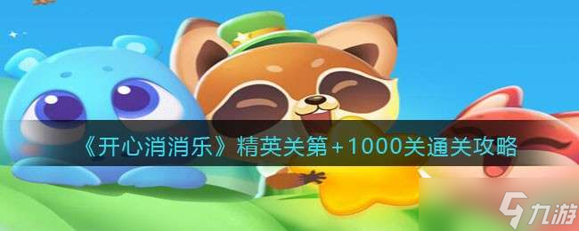 《开心消消乐》精英关第+1000关通关攻略