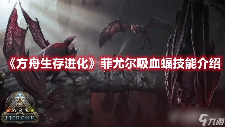 《方舟生存进化》菲尤尔吸血蝠该怎么玩?