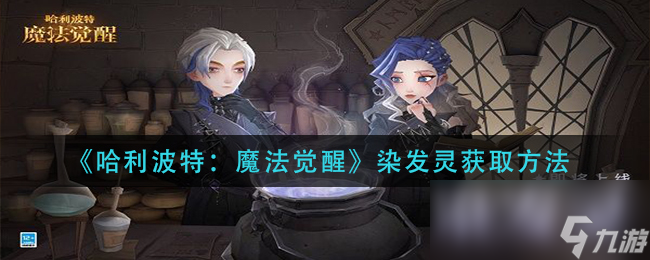 《哈利波特：魔法觉醒》染发灵获取方法