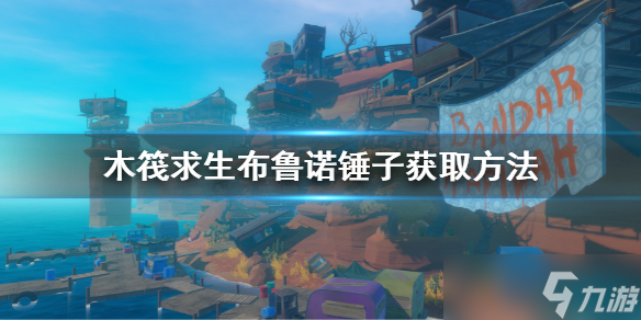 《木筏求生》布鲁诺锤子在哪 布鲁诺锤子获取方法