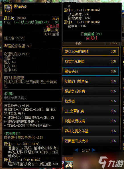 《DNF》105級黑貓頭盔裝備屬性詳解