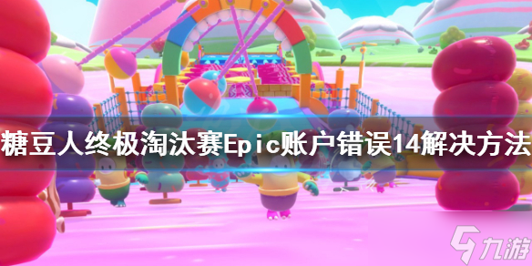 《糖豆人終極淘汰賽》Epic賬戶錯誤14怎么辦？Epic賬戶錯誤14解決方法