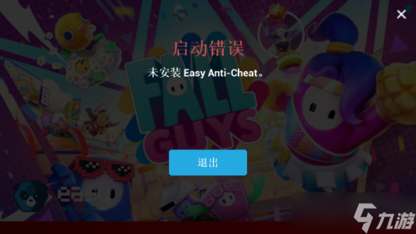 糖豆人啟動錯誤解決方法分享 未安裝Easy Anti-Cheat怎么辦？