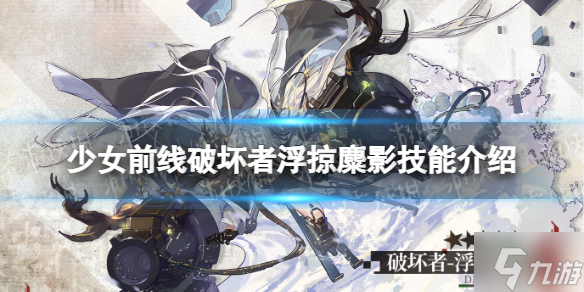 《少女前线》埃莉诺沧龙掠骑者技能介绍 融合势力埃莉诺沧龙掠骑者介绍